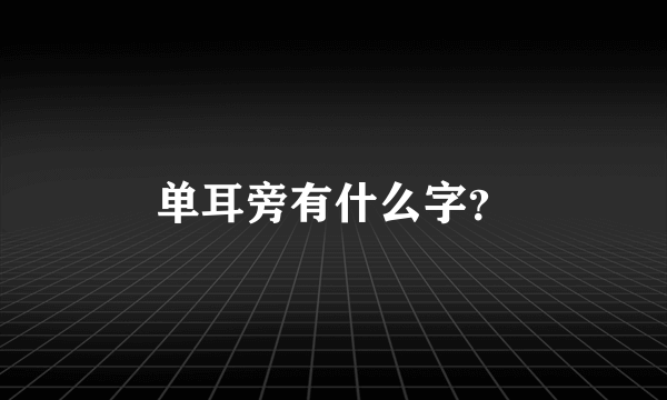 单耳旁有什么字？