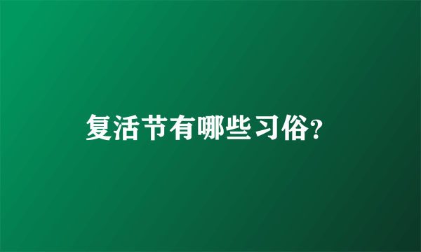 复活节有哪些习俗？