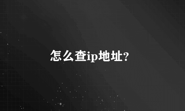 怎么查ip地址？