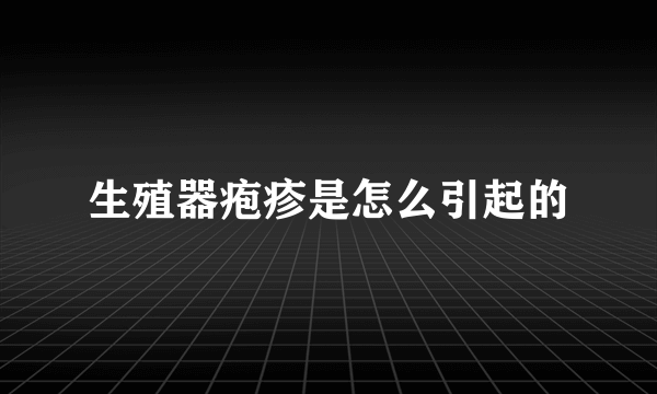 生殖器疱疹是怎么引起的