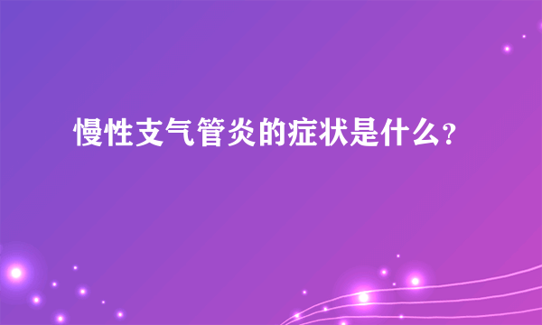 慢性支气管炎的症状是什么？