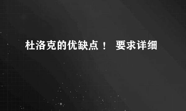 杜洛克的优缺点 ！ 要求详细