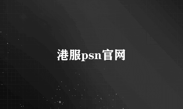 港服psn官网