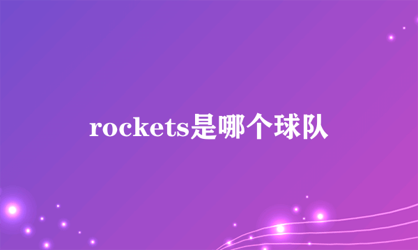 rockets是哪个球队