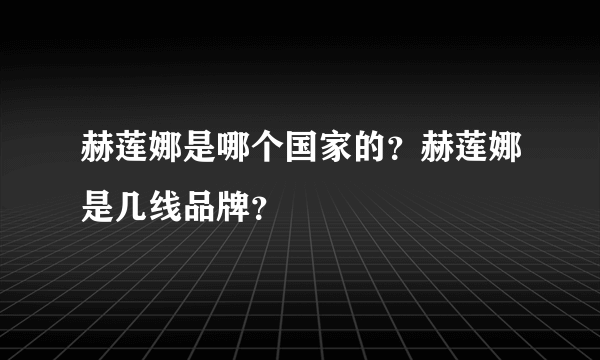 赫莲娜是哪个国家的？赫莲娜是几线品牌？