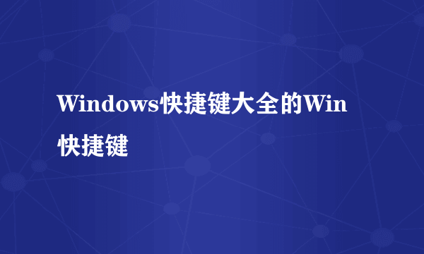 Windows快捷键大全的Win快捷键