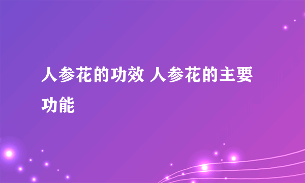 人参花的功效 人参花的主要功能