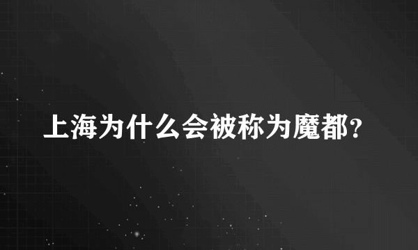 上海为什么会被称为魔都？