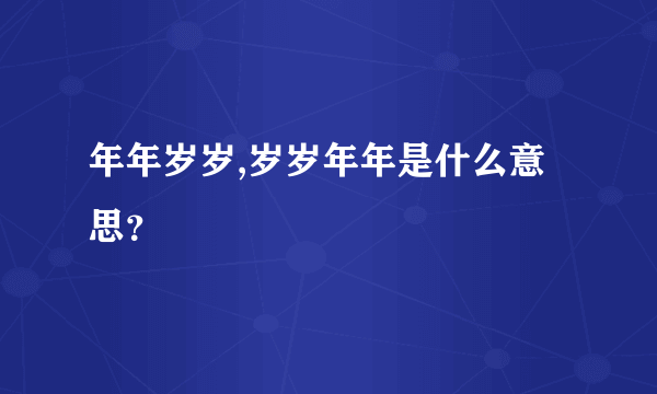 年年岁岁,岁岁年年是什么意思？