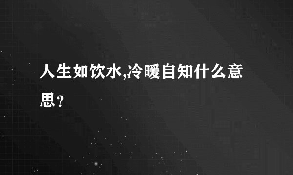 人生如饮水,冷暖自知什么意思？