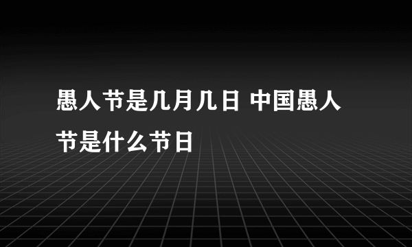 愚人节是几月几日 中国愚人节是什么节日