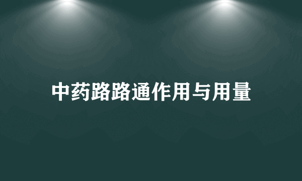 中药路路通作用与用量