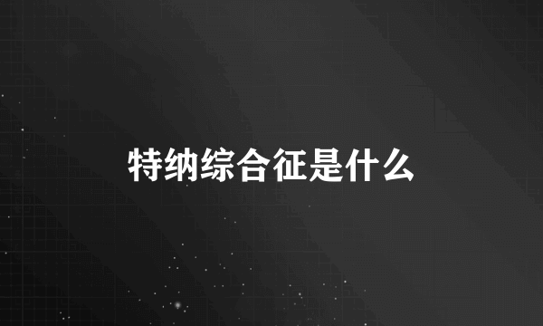 特纳综合征是什么