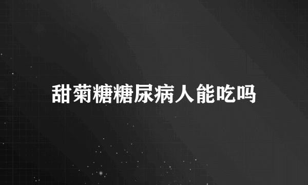 甜菊糖糖尿病人能吃吗