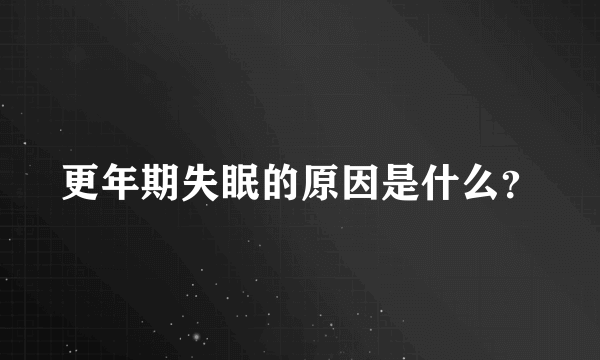 更年期失眠的原因是什么？