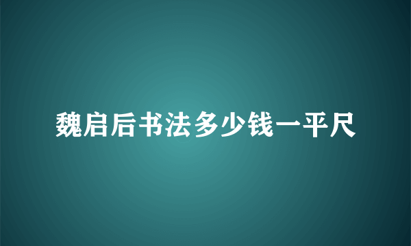 魏启后书法多少钱一平尺