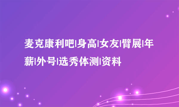 麦克康利吧|身高|女友|臂展|年薪|外号|选秀体测|资料