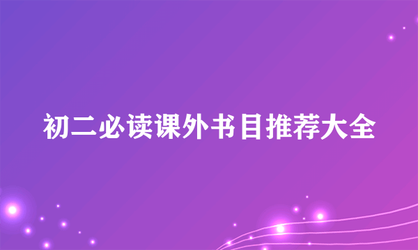 初二必读课外书目推荐大全