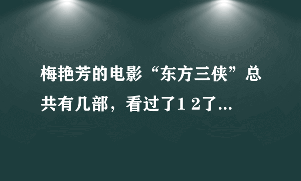 梅艳芳的电影“东方三侠”总共有几部，看过了1 2了，不知道有没有第3部，谢谢！