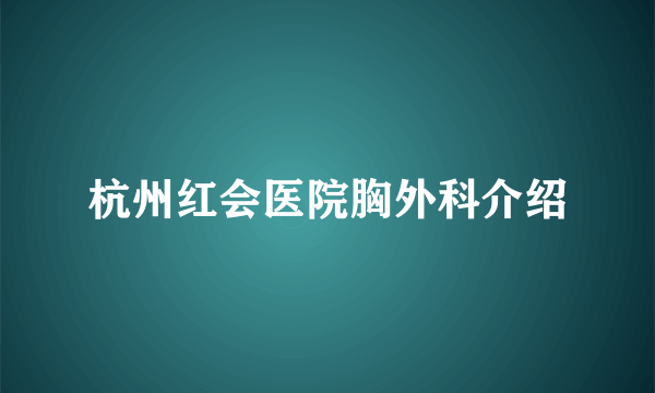 杭州红会医院胸外科介绍