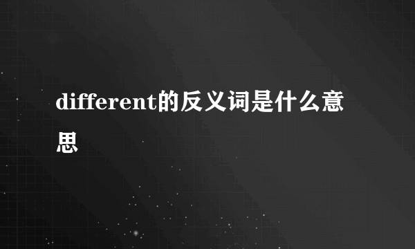 different的反义词是什么意思