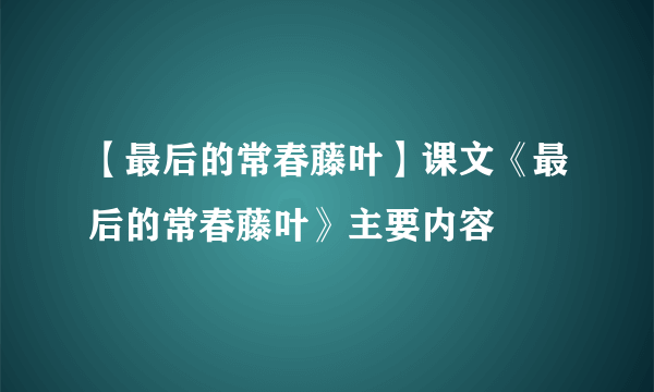 【最后的常春藤叶】课文《最后的常春藤叶》主要内容