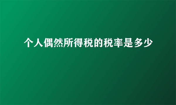 个人偶然所得税的税率是多少