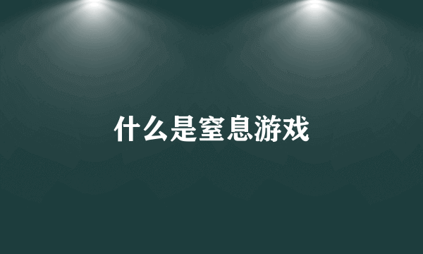 什么是窒息游戏