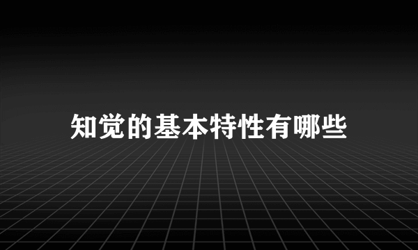 知觉的基本特性有哪些