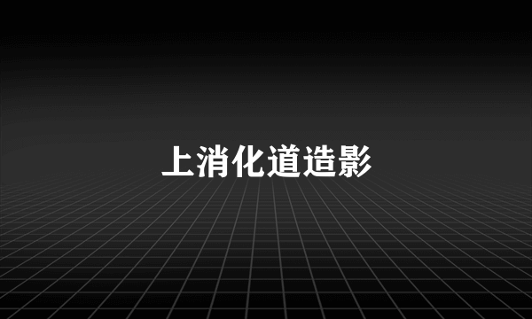 上消化道造影