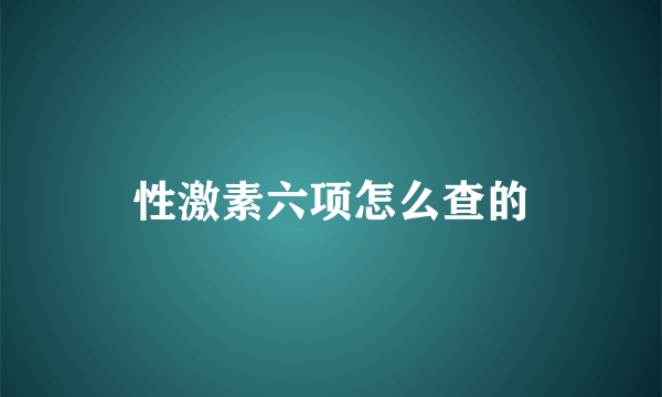 性激素六项怎么查的