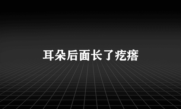 耳朵后面长了疙瘩