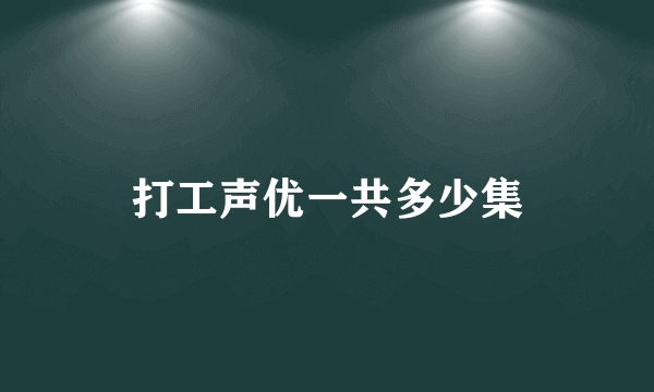 打工声优一共多少集