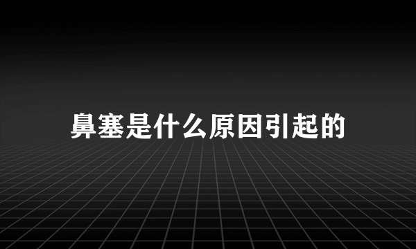 鼻塞是什么原因引起的