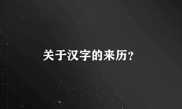 关于汉字的来历？