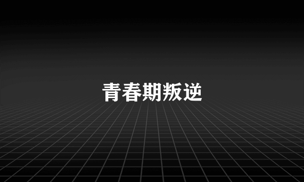 青春期叛逆