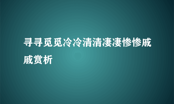 寻寻觅觅冷冷清清凄凄惨惨戚戚赏析