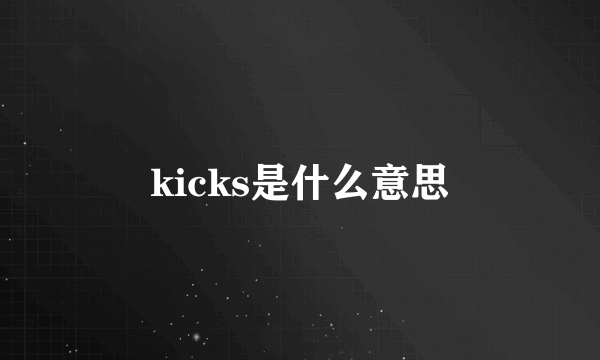 kicks是什么意思