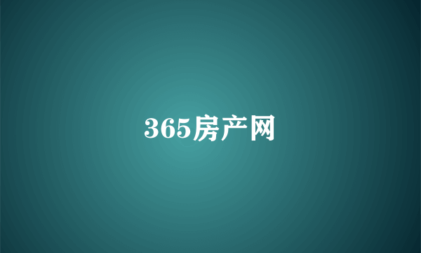 365房产网