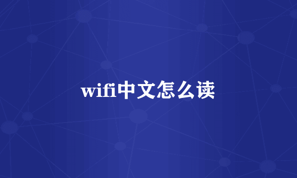 wifi中文怎么读