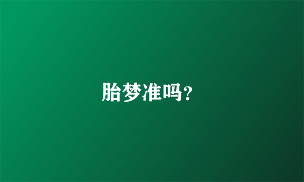 胎梦准吗？