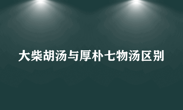 大柴胡汤与厚朴七物汤区别