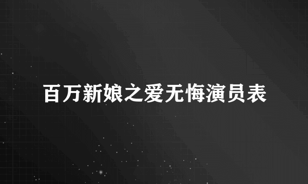 百万新娘之爱无悔演员表