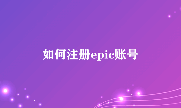 如何注册epic账号