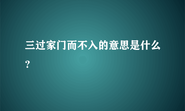 三过家门而不入的意思是什么？