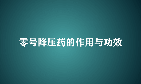 零号降压药的作用与功效