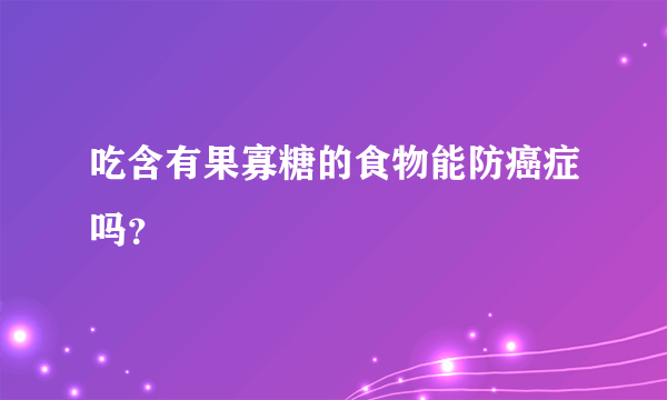 吃含有果寡糖的食物能防癌症吗？