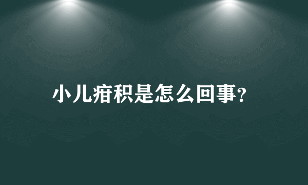 小儿疳积是怎么回事？