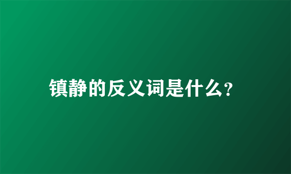 镇静的反义词是什么？