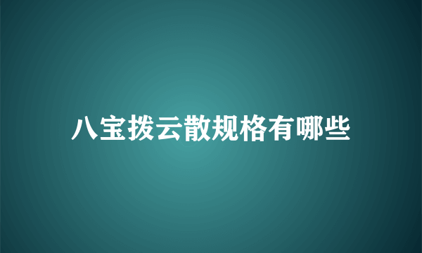 八宝拨云散规格有哪些